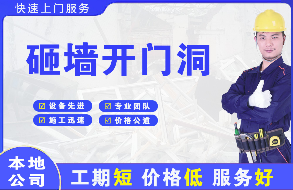法库砸墙开门洞